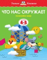 УмКн(4-5) Что нас окружает для 4-5 лет