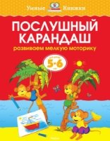 УмКн(5-6) Послушный карандаш для 5-6 лет