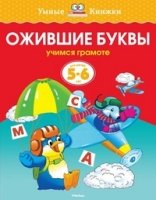 УмКн(5-6) Ожившие буквы для 5-6 лет