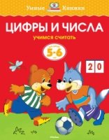 УмКн(5-6) Цифры и числа для 5-6 лет