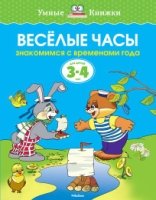 Веселые часы.3-4 г.Знакомимся с временами года