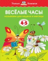 УмКн(4-5) Веселые часы