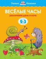 УмКн(2-3) Веселые часы