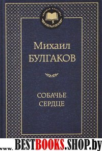 МирКлас Собачье сердце