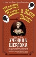 Ученица Шерлока (обл.)