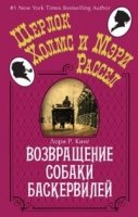 Возвращение собаки Баскервилей (обл.)