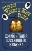 Холмс и тайна пустующего особняка (обл.)