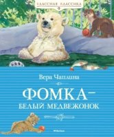 КлКл Фомка - белый медвежонок