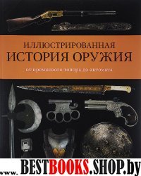 Иллюстрированная история оружия.От кремневого топора до автомата