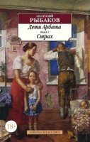 АЗ:Кл(м) Дети Арбата. Книга 2