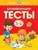 УмКн(5-6) Развивающие тесты