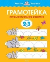 УмКн(2-3) Грамотейка 2-3 лет