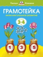 Грамотейка.3-4 г.Интеллектуальное развитие детей 3-4 лет