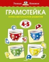 УмКн(4-5) Грамотейка 4-5 лет