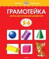 УмКн(5-6) Грамотейка 5-6 лет