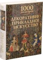 1000 шедевров. Декоративно-прикладное искусство