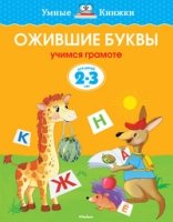 Ожившие буквы.2-3 г.Учимся грамоте