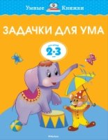 УмКн(2-3) Задачки для ума для 2-3 лет