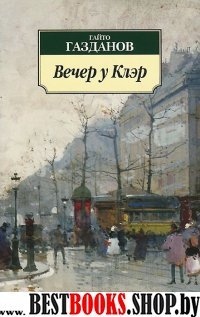 АЗ:Кл(м) Вечер у Клэр. Ночные дороги