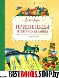 Пришельцы и Пизанская башня.Сказки и фантазии