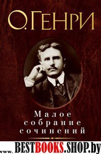 Генри.Малое собрание сочинений