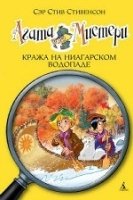 Агата Мистери кн. 4 Кража на Ниагарском водопаде