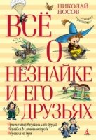 ВО Все о Незнайке и его друзьях