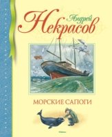 БиблДетКл Морские сапоги