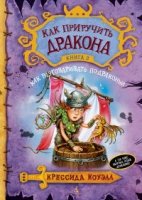 Как приручить дракона кн.3 Как разговаривать по-драконьи