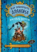 Как приручить дракона кн.2 Как стать пиратом