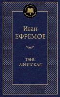 МирКлас Таис Афинская