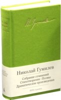 Гумилев.Собрание сочинений.Стихотворения.Поэмы.Драматические произведен. (с манж