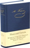 Вечера на хуторе близ Диканьки.Ревизор.Мертвые души.Повести.Пьесы