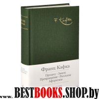 Процесс.Замок.Превращение.Рассказы.Афоризмы (с манжетой)