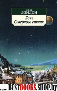 АЗ:Кл(м) Дочь Северного сияния