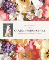 Сладкая флористика: Изысканные украшения для тортов