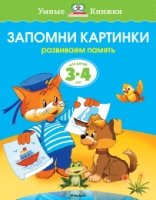 УмКн(3-4) Запомни картинки для 3-4 лет