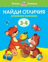 Найди отличия.3-4 г.Развиваем внимание