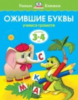 Ожившие буквы.3-4 г.Учимся грамоте