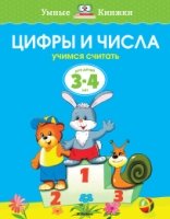 УмКн(3-4) Цифры и числа для 3-4 лет