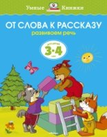 УмКн(3-4) От слова к рассказу 3-4 лет