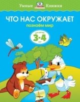 УмКн(3-4) Что нас окружает для 3-4 лет