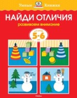 Найди отличия.5-6 л.Развиваем внимание