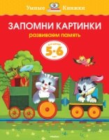 УмКн(5-6) Запомни картинки для 5-6 лет