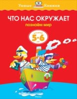 УмКн(5-6) Что нас окружает для 5-6 лет