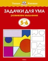 Задачки для ума.5-6 л.Развиваем мышление