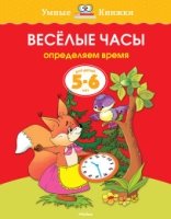 Веселые часы.5-6 л.Определяем время