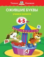 УмКн(4-5) Ожившие буквы для 4-5 лет