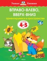 УмКн(4-5) Вправо - влево, вверх - вниз для 4-5 лет