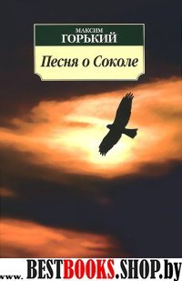 АЗ:Кл(м) Песня о Соколе